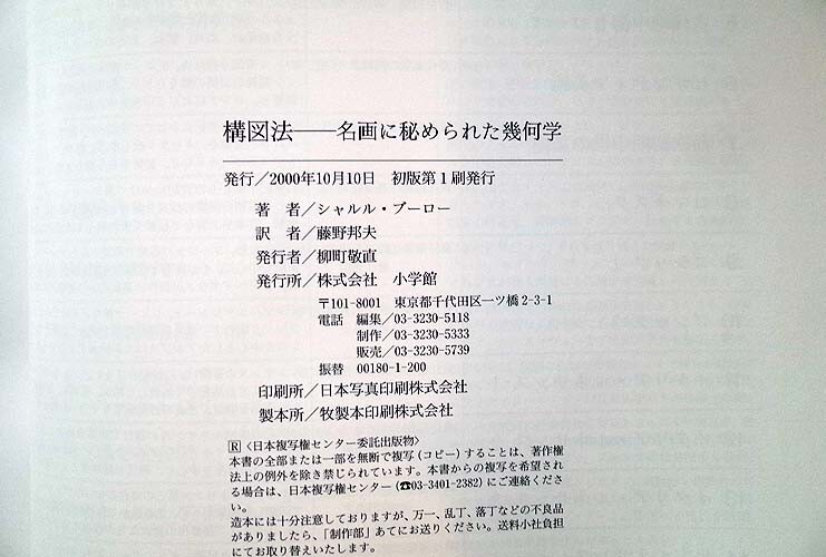 Yahoo!オークション - 51837/構図法 名画に秘められた幾何学 Yahoo!オークション - 51837/構図法 名画に秘められた幾何学
