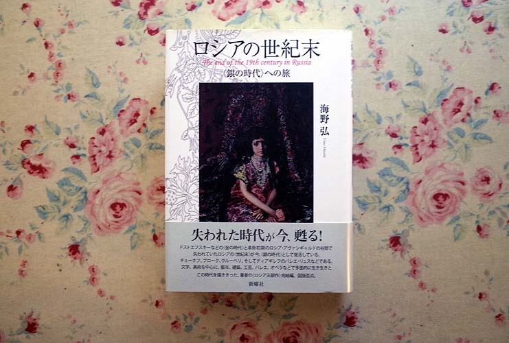 51625/ロシアの世紀末 銀の時代への旅 海野弘 新曜社 図版百点 ロシア三部作 完結編 バレエ・リュス チェーホフ ヴルーベリ ディアギレフ_画像1