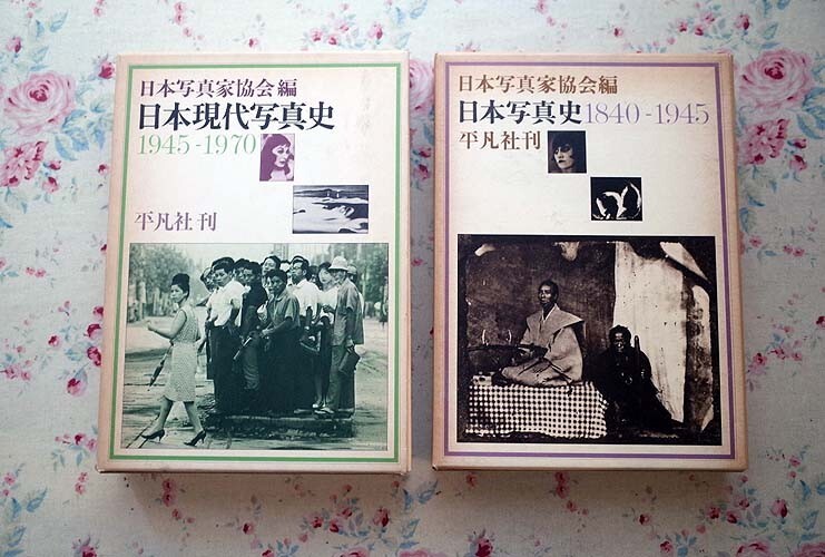 51768/日本写真史 2冊セット 1840～1945 1945～1970 日本写真家協会 平凡社 戦後写真史 リアリズム 戦争 広告 アート写真_画像1