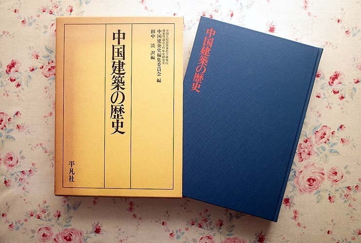 14989/中国建築の歴史 中華人民共和国建築科学研究院 平凡社 中国古代建築簡史 完訳・図版377点 宮殿（故宮）の画像1