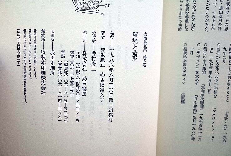 51619/吉阪隆正集 5 環境と造形 造形論 環境と造形 勁草書房 1986年初版の画像6