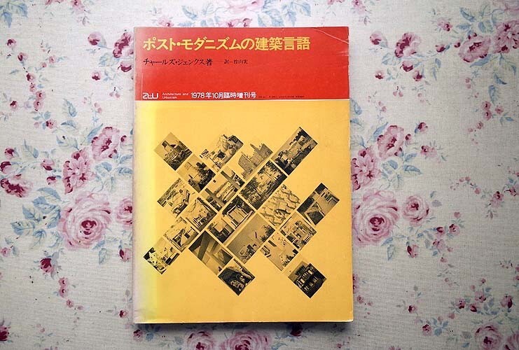 14971/ポスト・モダニズムの建築言語 チャールズ・ジェンクス著 建築と都市 a+u 1978年10月臨時増刊号 Charles Jencks_画像1