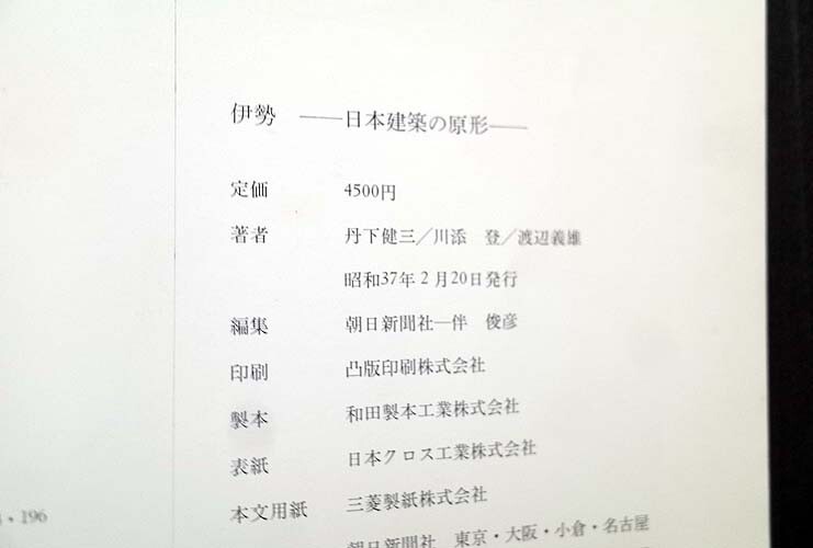 15001/伊勢 日本建築の原形 丹下健三 川添登 渡辺義雄 朝日新聞社　1962年_画像9