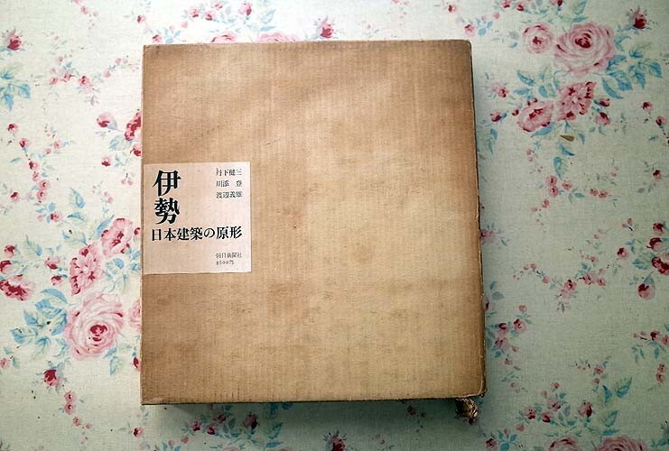 15001/伊勢 日本建築の原形 丹下健三 川添登 渡辺義雄 朝日新聞社　1962年_画像1