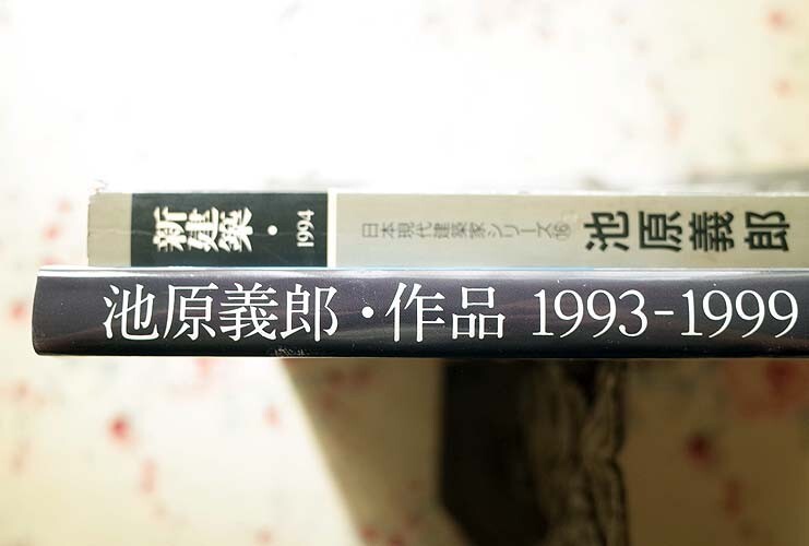 52198/池原義郎・作品1993-1999 ほか 2冊セット 新建築社 別冊新建築 1994年3月号 日本現代建築家シリーズ16 池原義郎_画像2