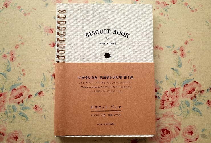 10916/ビスケット・ブック いがらしろみ 後藤いずみ romi-unie　焼き菓子レシピ帳　ショートブレッド_画像1