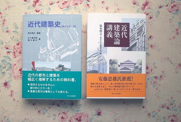 52123/近代建築論講義 ほか 2冊セット 鈴木博之 東京大学出版会 近代建築史 部分カラー版 横手義洋 五十嵐太郎 市ヶ谷出版社_画像1