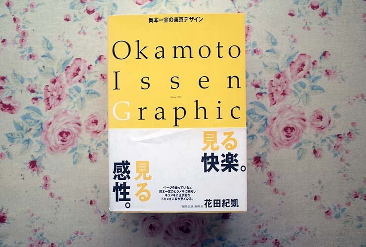 51811/岡本一宣の東京デザイン 美術出版社 2002年初版 全1610アイテム収録 広告 雑誌 デザイン_画像1