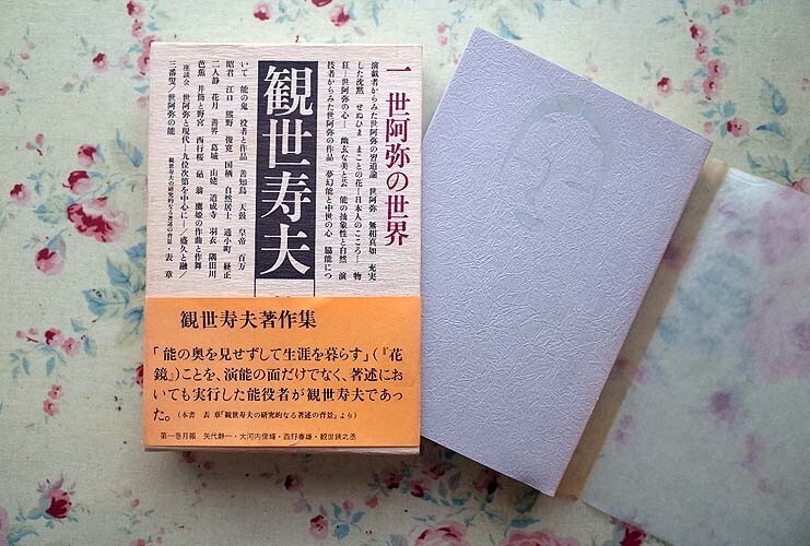 51829/観世寿夫著作集 3冊セット 平凡社 世阿弥の世界 仮面の演技 伝統と現代 函入り 月報付き 1981ン_画像2