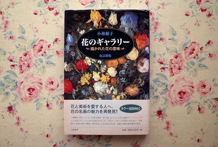 51687/花のギャラリー 描かれた花の意味 改訂新版 小林頼子 八坂書房 ヤン ブリューゲル 植物画 ボッティチェルリ アルチンボルト ゴッホ_画像1