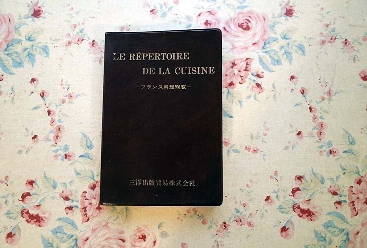 14041/フランス料理総覧 Le Repertoire de la Cuisine 辻静雄・監修 7000におよぶルセットを集録 ソース オードヴの商品情報_画像1