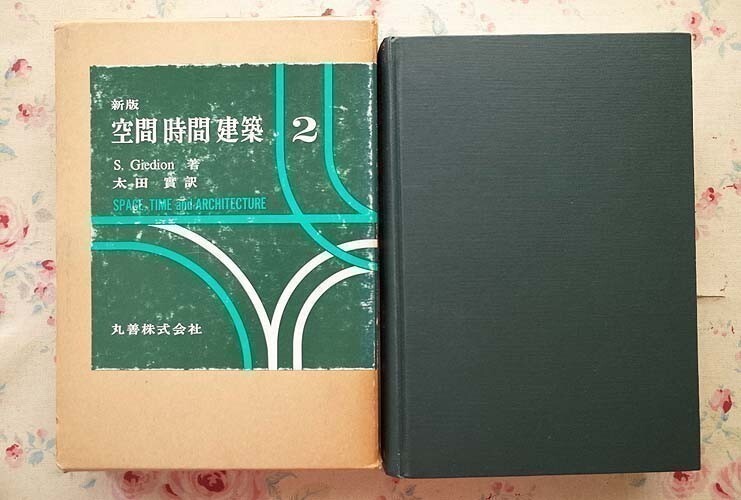 99565/新版 空間 時間 建築 2冊セット ジークフリード・ギーディオン 太田實 丸善 函入り_画像6