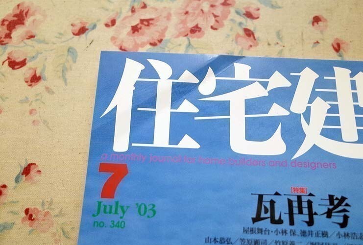 50562/建築雑誌 住宅建築 2003年 12冊セット 建築資料研究社 高岡孝一 林昌二 林雅子 瓦再考 立松久昌 温熱環境の設計 内田祥哉の画像6