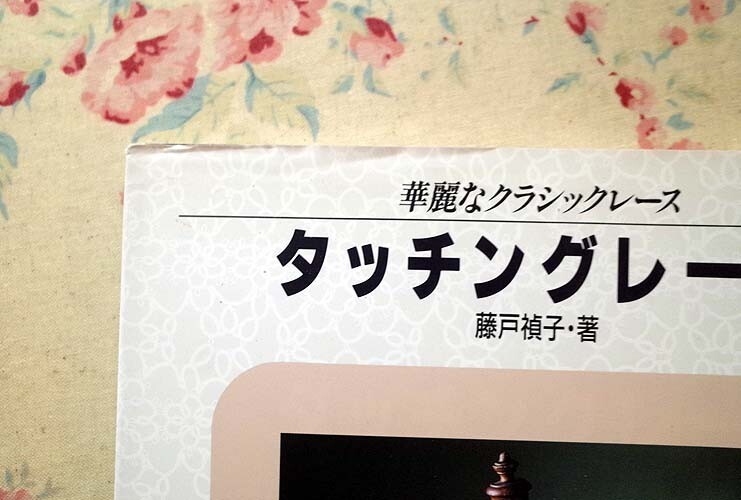 51449/華麗なクラシックレース 3冊セット タッチングレース 藤戸禎子 アイリッシュ・クロッシェレース 志村冨美子 クンストレース 市田尚子の画像6