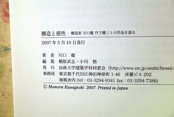 51786/構造と感性 構造家川口衞 丹下健三との作品を語る 川口衞 法政大学建築学科同窓会_画像6