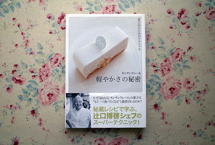 51317/モンサンクレール 軽やかさの秘密 辻口博啓 柴田書店 フランス菓子 パートシュクレ パータシュー マカロン 焼き菓子 飴細工_画像1