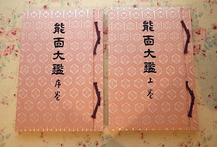 15052/能面大鑑 全四巻 限定200部 二重箱入り 斎藤香村 1979年 東洋書院 定価9万4千円 復刻版 神仏面 鬼神面 老女面 悪女・般若面_画像5