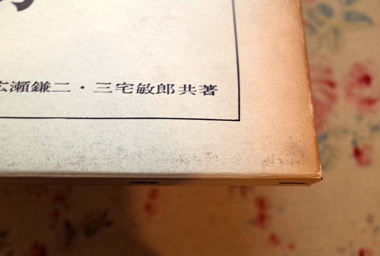 15058/建築ディテールの考え方 広瀬鎌二 三宅敏郎 函入 1963年 彰国社 部品の構成 材料の種類 接合の種類 建築精度 建築のエレメント ほかの画像9