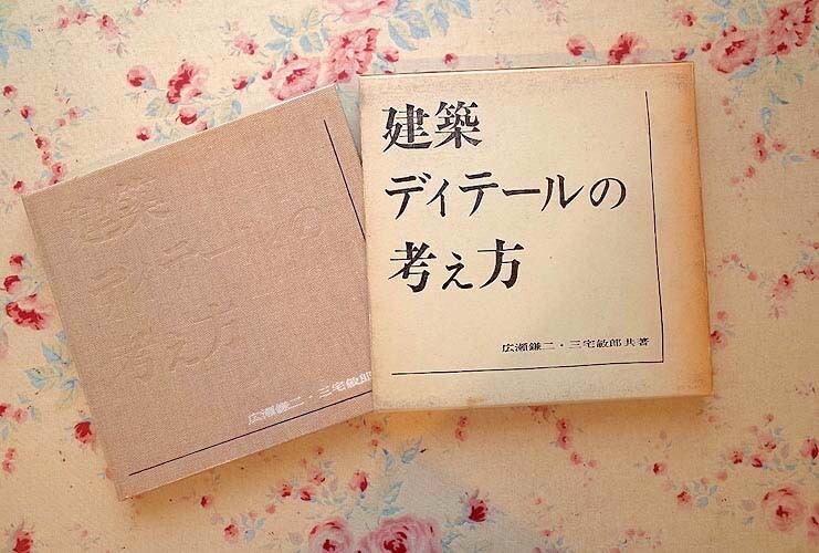 15058/建築ディテールの考え方 広瀬鎌二 三宅敏郎 函入 1963年 彰国社 部品の構成 材料の種類 接合の種類 建築精度 建築のエレメント ほかの画像1