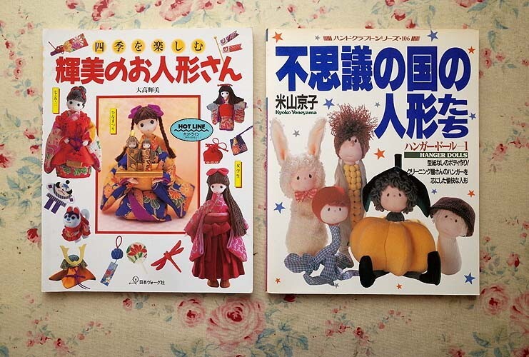 52597/手作づくりのお人形 ほか 7冊セット 宮本敬子 小さなきもの人形 輝美の人形大好き 大高輝美 米山京子 メルヘン人形 小さな人形_画像5