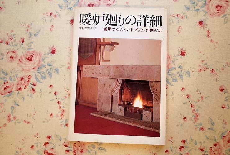 15076/暖炉廻りの詳細 暖炉づくりハンドブック 作例92点 住宅建築別冊 5 建築資料研究社 1981年 吉村順三設計事務所 ほか_画像1