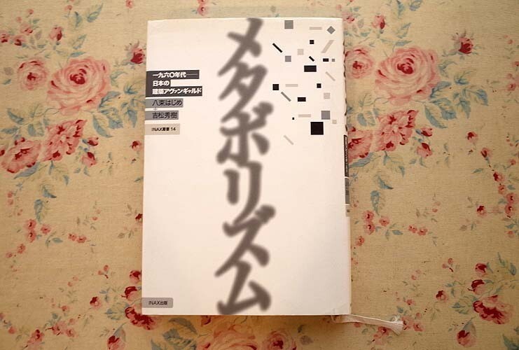 13701/メタボリズム 1960年代 日本の建築アヴァンギャルド 八束はじめ 吉松秀樹 INAX叢書14 1997年 黒川紀章 菊竹清訓 槇文彦_画像1