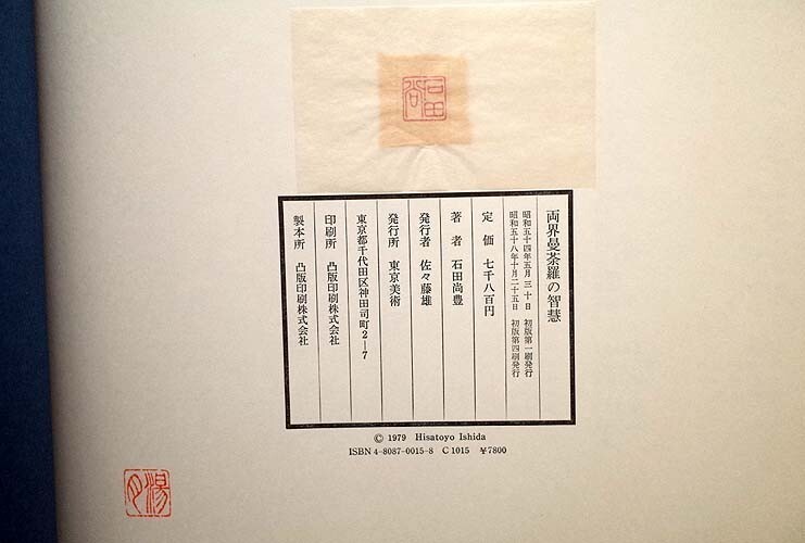13722/両界曼荼羅の知慧 石田尚豊 東京美術 函入・帯付 1979年_画像6