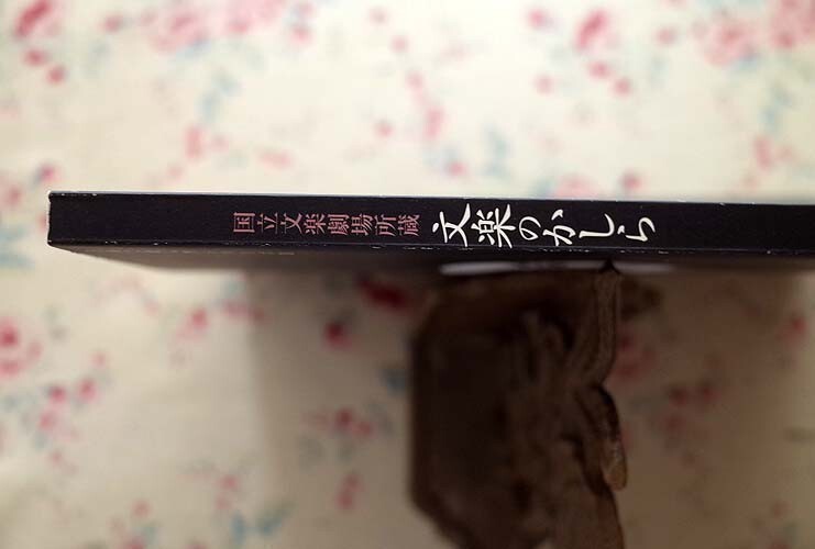 99755/文楽のかしら 国立文楽劇場所蔵 古典芸能入門シリーズ3 吉田文雀 日本芸術文化振興会 人形浄瑠璃 文楽_画像2