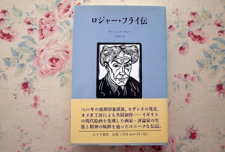 50436/ロジャー・フライ伝 Roger Fry ヴァージニア ウルフ Virginia Woolf みすず書房 イギリス 現代絵画 後期印象派_画像1