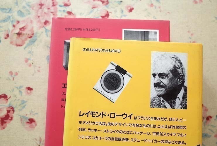 14477/デザイン・ヒーローズ 2冊セットレイモンド・ローウイ ポール ジョダード エットーレ・ソットサス ジャン バーニー 鹿島出版会の画像5