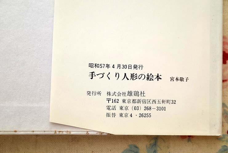 95434/手づくり人形の絵本 宮本敬子 雄鶏社 1982年 初版　紅茶染め人形　ほか_画像8