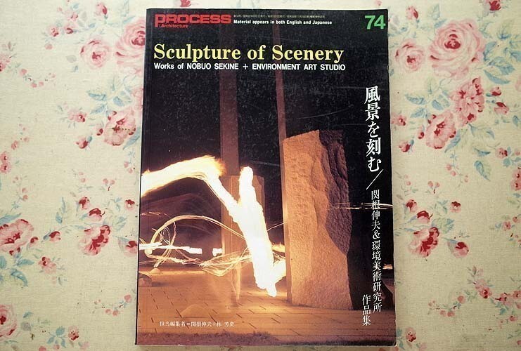 94073/特集/風景を刻む 関根伸夫&環境美術研究所作品集 林芳史 PROCESS Architecture プロセスアーキテクチュア No.74 1987年8月号_画像1