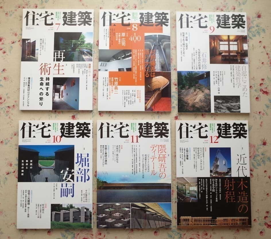 50560/建築雑誌 住宅建築 2008年 12冊セット 建築資料研究社 清家清 防耐火 隈研吾 木造 自然素材 原広司 石山修武 村野藤吾_画像5