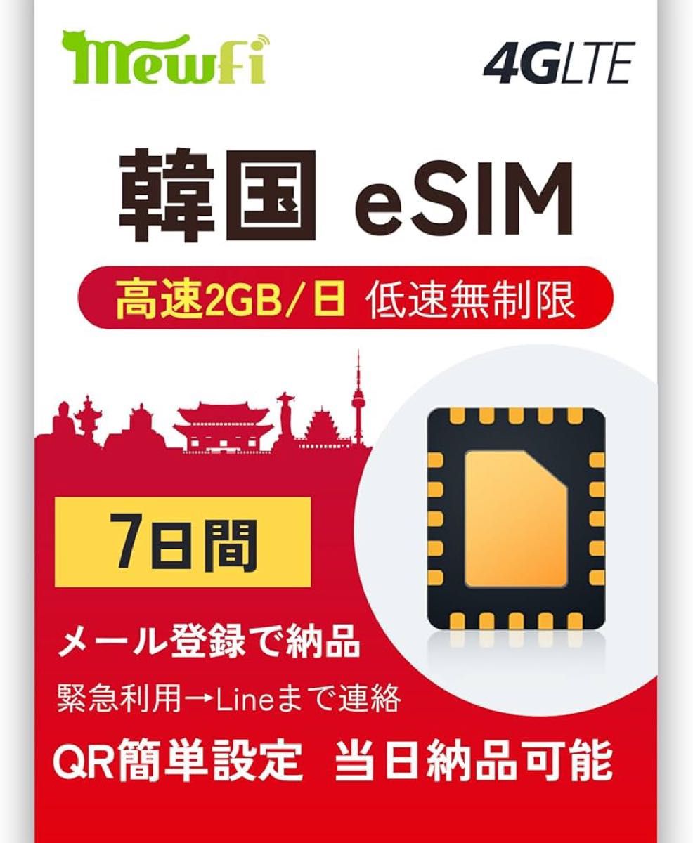 【eSIM 韓国】韓国eSIM 7日間 高速データ通信2GB/日 低速データ無制限 韓国SIM データ通信専用 説明書のみ