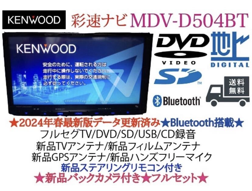 KENWOOD 2024春地図　MDV-D504BT新品パーツ＋新品バックカメラ_画像1