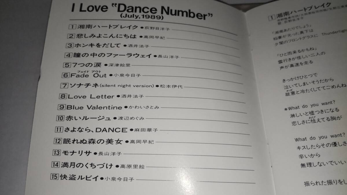 ＣＤ「I love DANCE NUMBER JULY,1989」荻野目洋子、高岡早紀、酒井法子、深津絵里、かわいさとみ、渡辺めぐみ　他