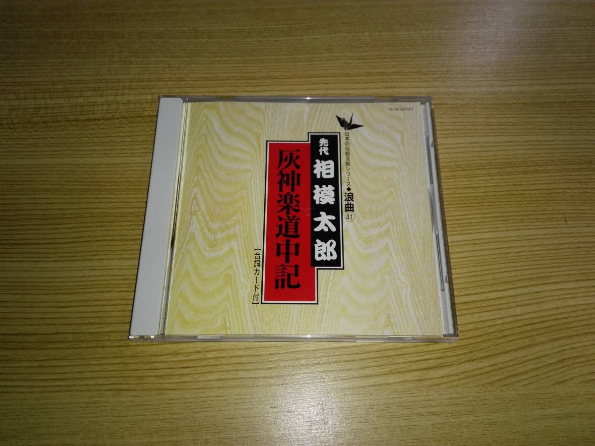 ＣＤ「灰神楽道中記」先代 相撲太郎_画像1