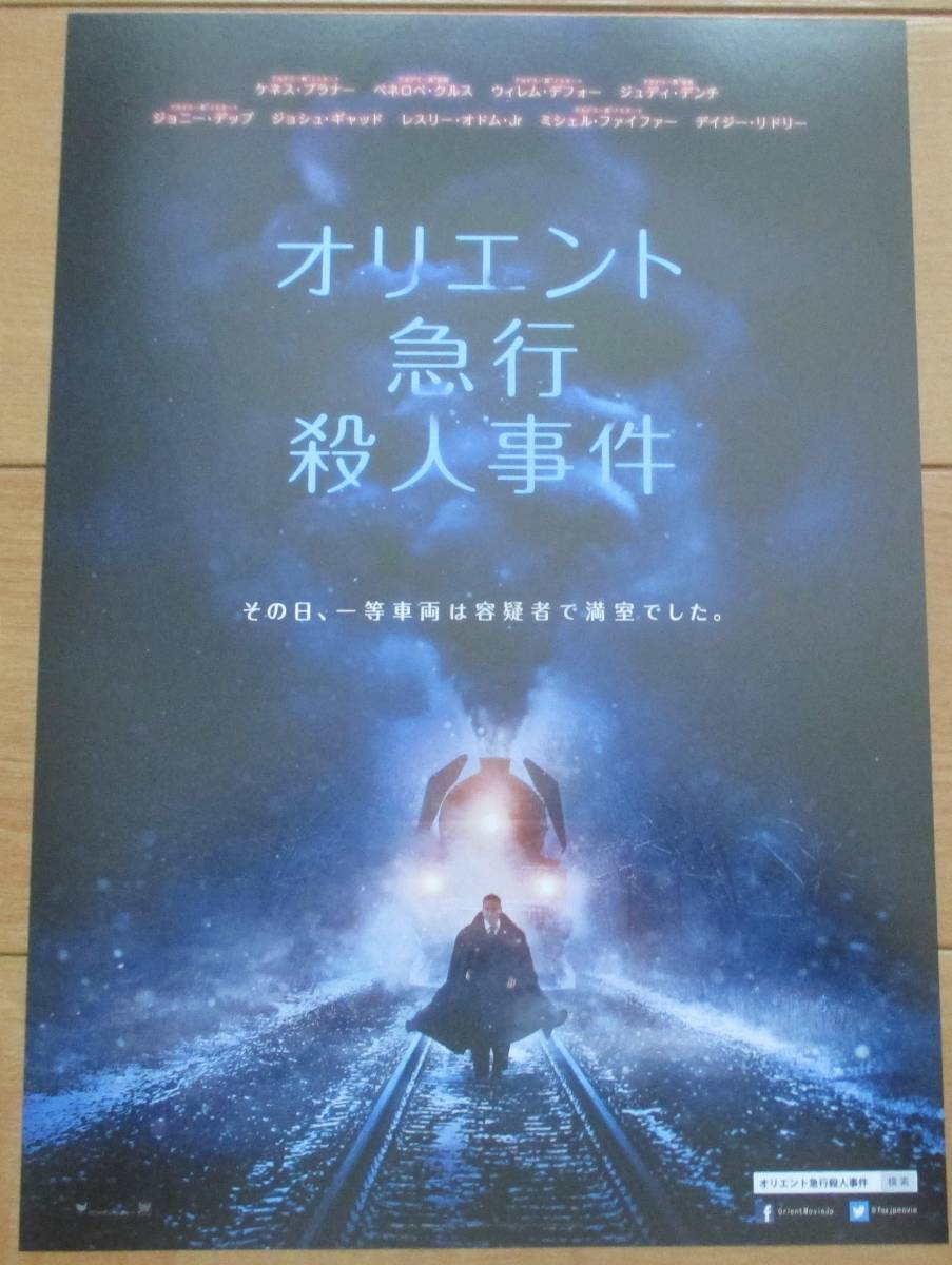 ☆☆映画チラシ「オリエント急行殺人事件」 A 【2017】の画像1