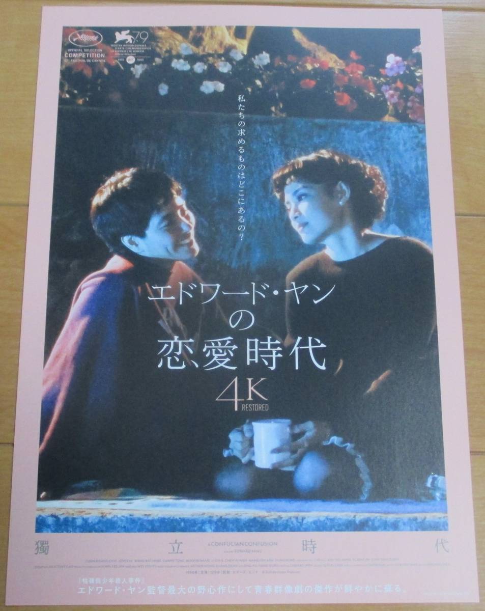 ☆☆映画チラシ「エドワード・ヤンの恋愛時代 4Kレストア」【2023】の画像1