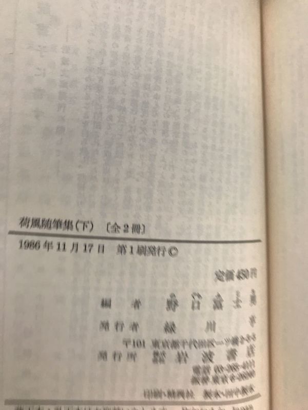 岩波文庫　荷風随筆集 上下巻揃一括　永井荷風　帯パラ　初版第一刷　未読美品　野口冨士男_画像3