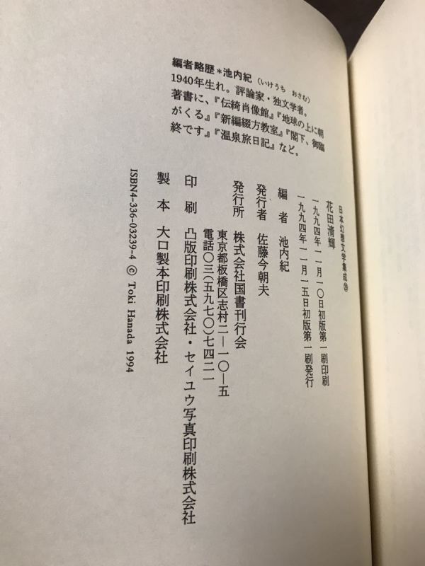 日本幻想文学集成29 花田清輝 楕円幻想 池内紀編 国書刊行会　梅木英治栞付き　初版第一刷　シミ_画像2