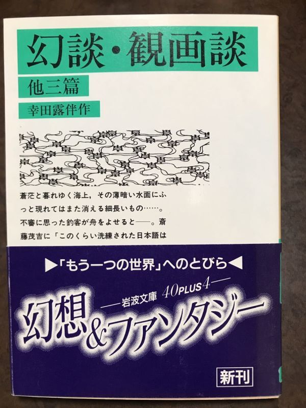 岩波文庫　幸田露伴　幻談・観画談 他三篇　帯　初版第一刷　未読美品_画像1