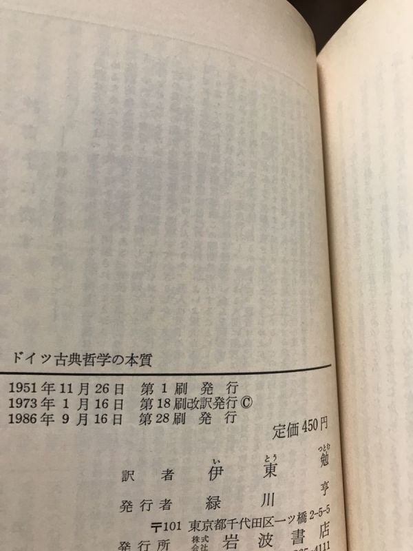 岩波文庫　ドイツ古典哲学の本質　ハイネ 伊東勉　帯パラ　未読美品_画像2