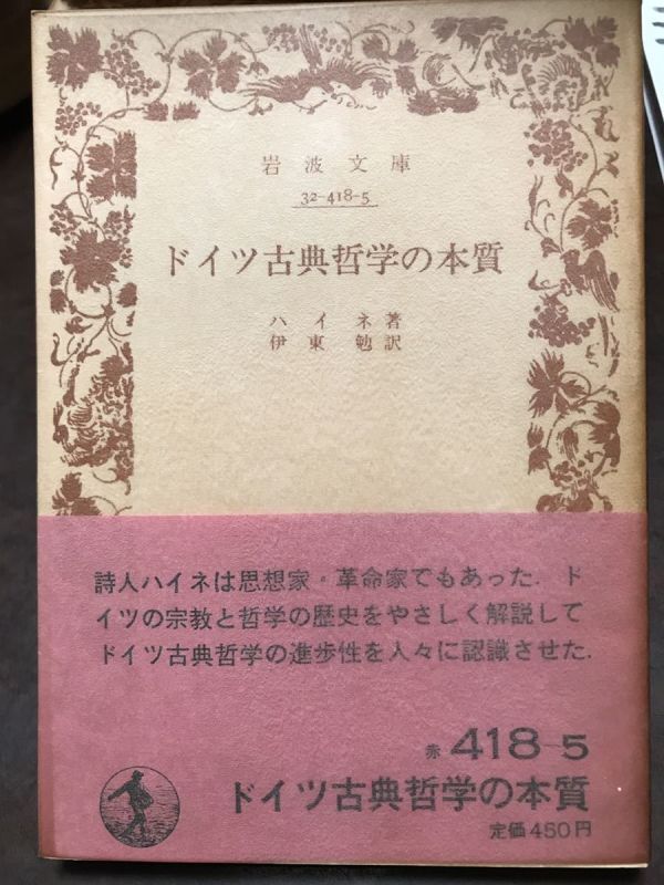 岩波文庫　ドイツ古典哲学の本質　ハイネ 伊東勉　帯パラ　未読美品_画像1