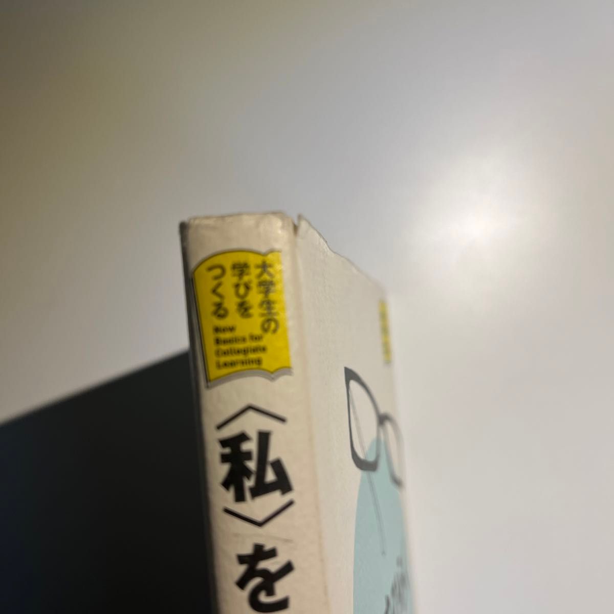 （私）をひらく社会学  若者のための社会学入門