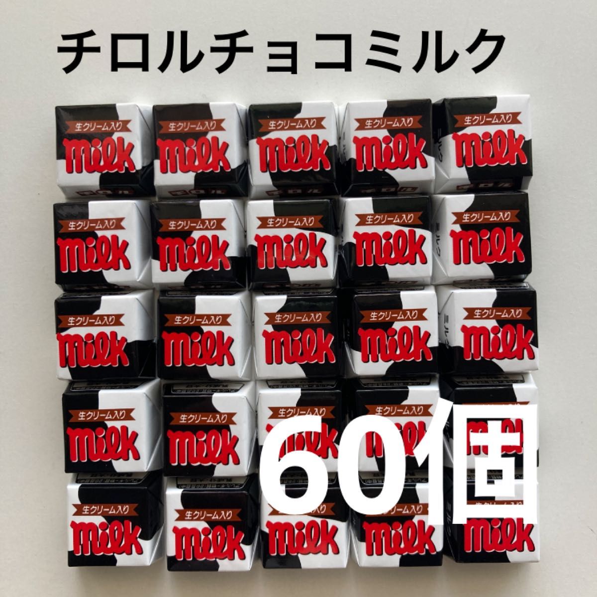 チロルチョコミルク60個