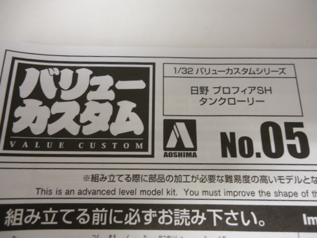 アオシマ通販限定 日野プロフィアSH タンクローリー 1/32 バリューカスタム No.05 プラモデルパッケージ箱無_画像2