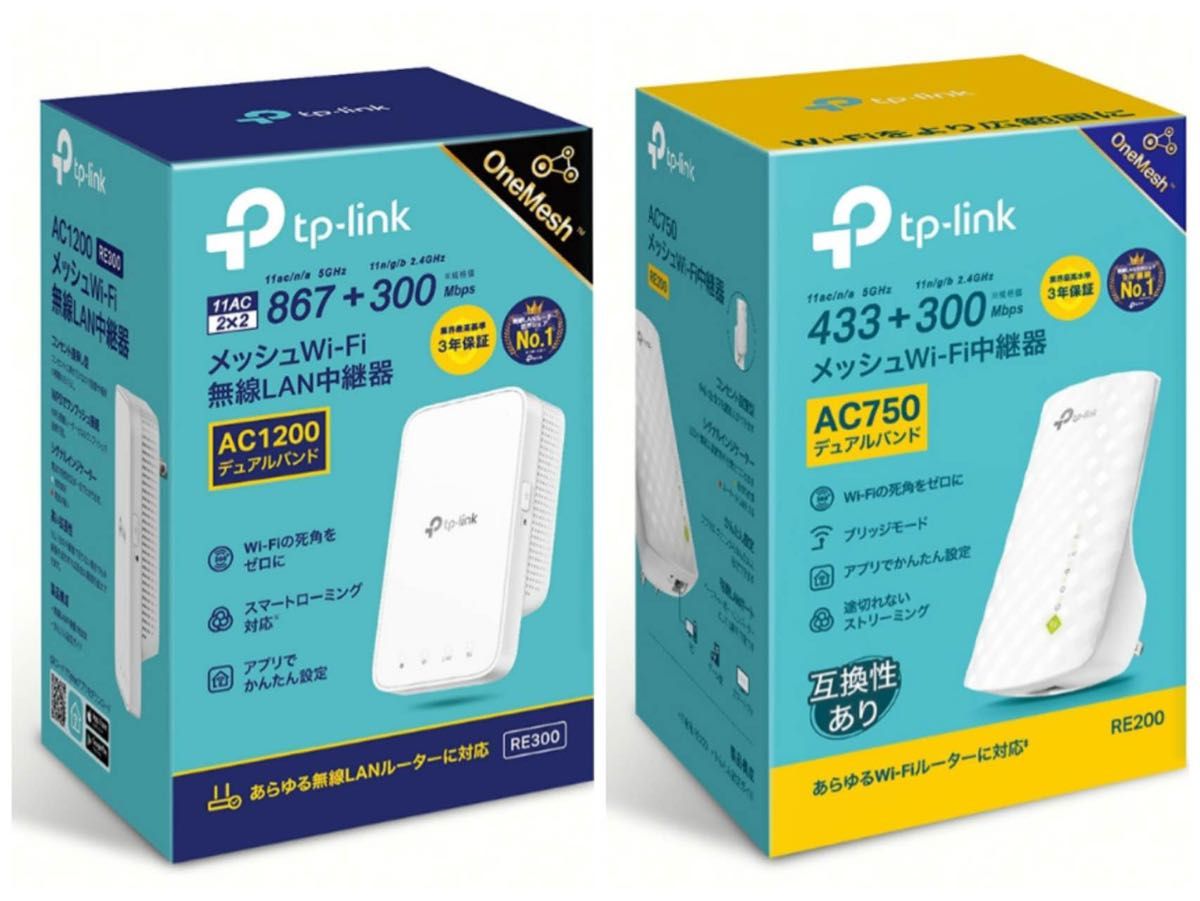 TP-Link中継器2台セットRE300+RE200