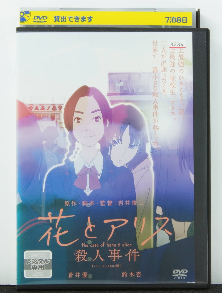 03-04（中古）DVD　花とアリス　殺人事件 レンタル専用