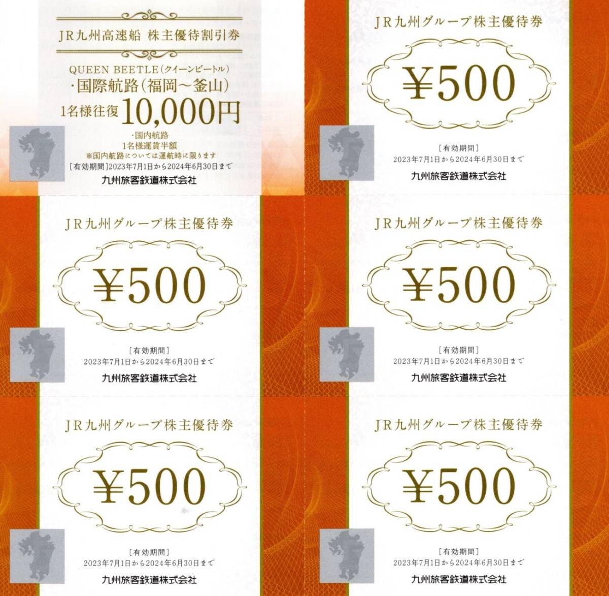 JR九州グループ 株主優待券 500円券×5枚 ＪＲ九州高速船券1枚 2024年6月30日迄_画像1